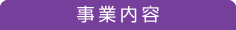 事業内容